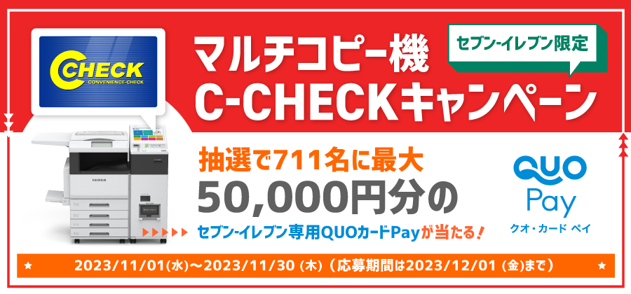 セブン‐イレブン限定 マルチコピー機C-CHECKキャンペーン