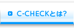C-CHECKとは